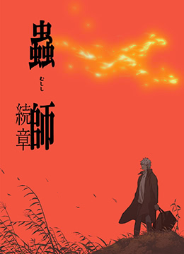 虫师续章封面图