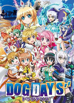 犬勇者物语第三季封面图