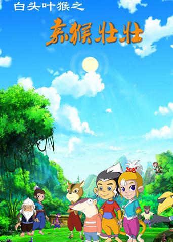 白头叶猴之嘉猴壮壮1封面图