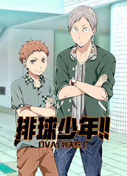 排球少年:列夫参上封面图