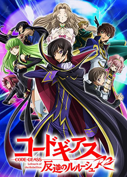 反叛的鲁路修R2封面图