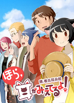 喂看见耳朵啦第二季封面图