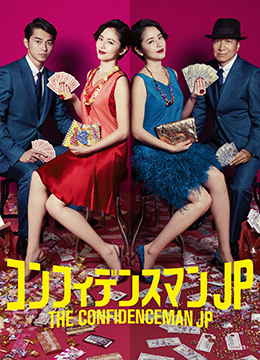 行骗天下JP:运势篇封面图