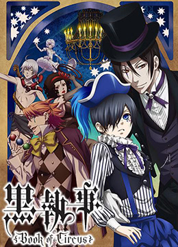 黑执事:马戏团篇封面图
