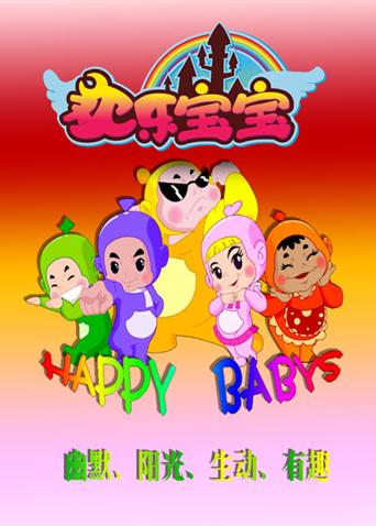 欢乐宝宝封面图