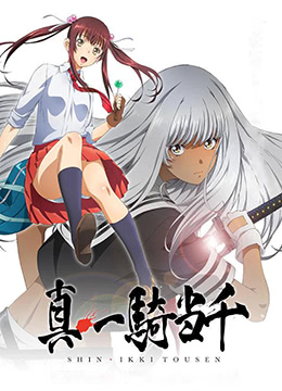 真一骑当千封面图