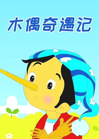 小笨熊之木偶奇遇记封面图