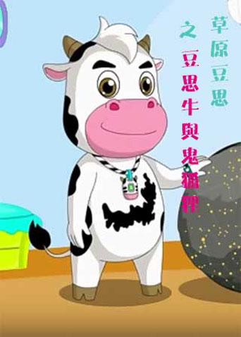 草原豆思之豆思牛与鬼狐狸封面图