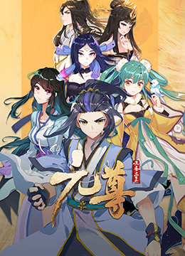 元尊第三季真假圣龙封面图