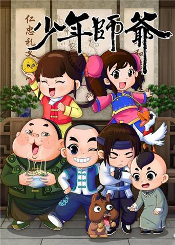 少年师爷8封面图