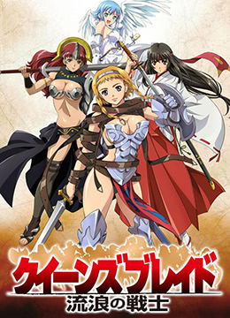 女皇之刃流浪的战士封面图