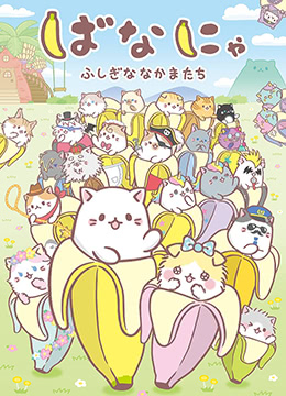 香蕉喵不可思议的伙伴们封面图