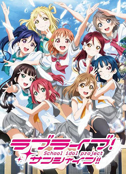 LoveLiveSunshine第二季封面图
