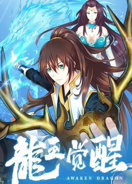 龙王觉醒封面图