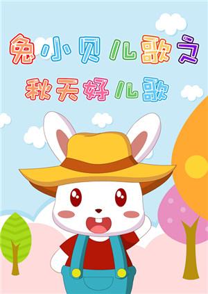 兔小贝儿歌之秋天好儿歌封面图