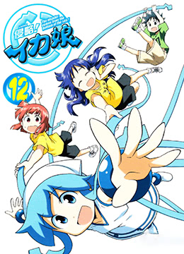 侵略乌贼娘OAD封面图