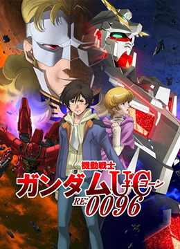 机动战士高达UCRE:0096封面图
