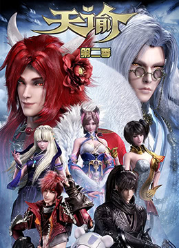 天谕2:苍古之绊封面图