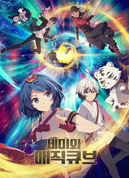 精算小魔女封面图