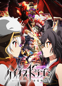 混沌之龙:赤龙战役封面图