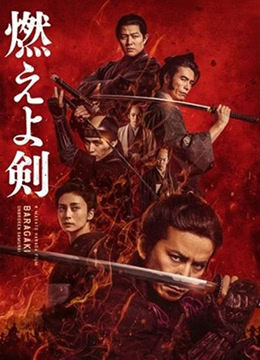 燃烧吧剑封面图