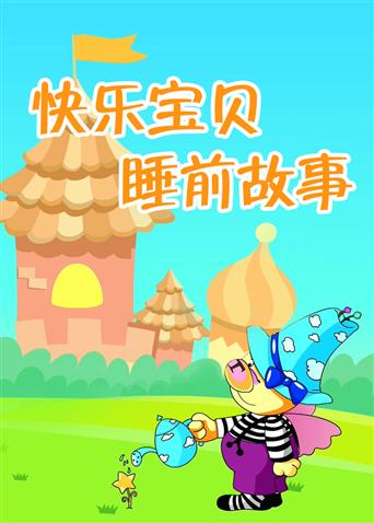 小笨熊之快乐宝贝睡前故事封面图