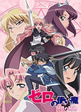 零之使魔第二季双月的骑士封面图