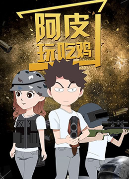 阿皮玩吃鸡封面图