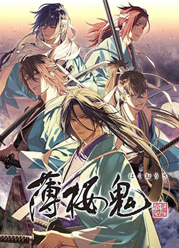薄樱鬼新作封面图