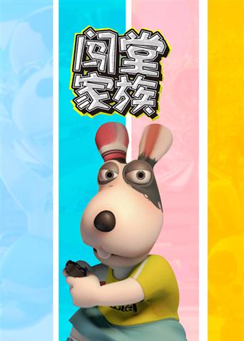 闯堂家族封面图