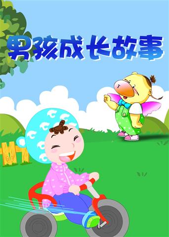 小笨熊之男孩成长故事封面图