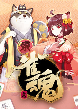 雀魂封面图