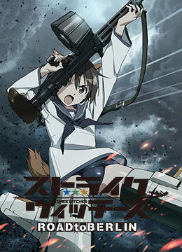 强袭魔女第三季通往柏林之路封面图