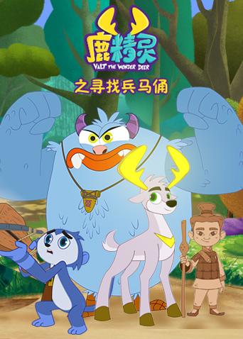 鹿精灵之寻找兵马俑封面图