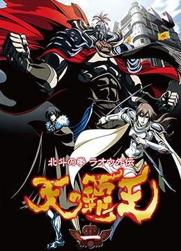 北斗神拳拉欧外传天之霸王封面图