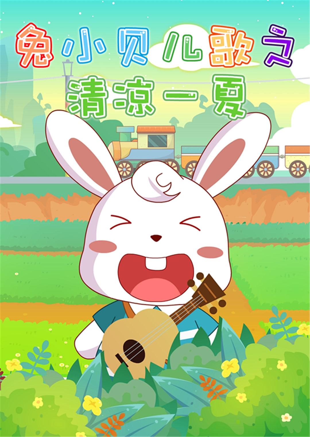 兔小贝儿歌之清凉一夏封面图
