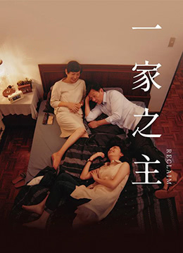 一家之主封面图