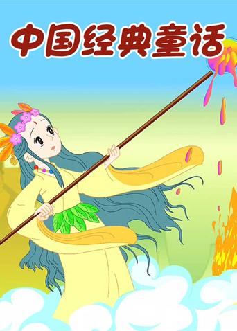 小笨熊之中国经典童话封面图