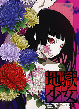 地狱少女二笼封面图