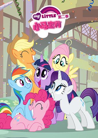 小马宝莉2友谊的魔力封面图