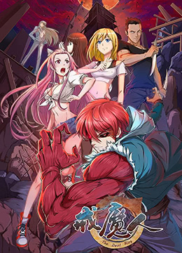 戒魔人大电影封面图