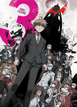 弹丸论破3TheEndof希望之峰学园未来篇封面图