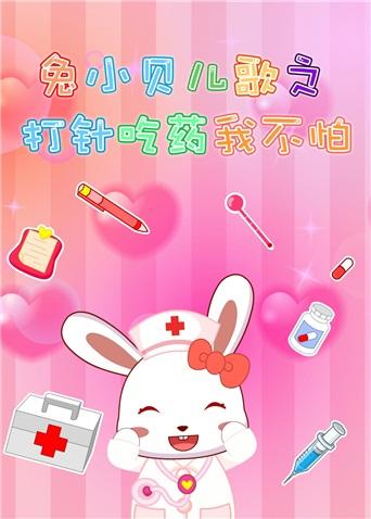 兔小贝儿歌之打针吃药我不怕封面图