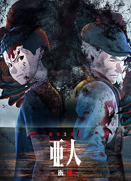 亚人剧场第三季冲戟封面图