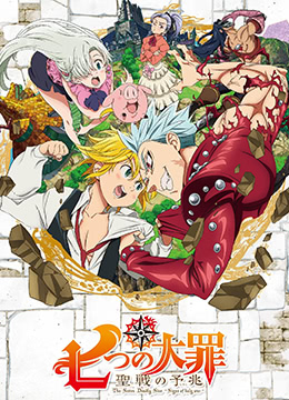 七大罪圣战的预兆封面图