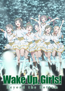 wakeupgirls超越深限封面图