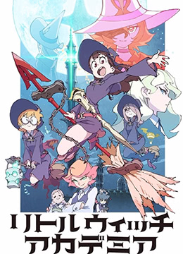 小魔女学园TV版封面图