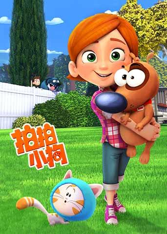 拍拍小狗1封面图