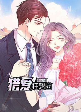 恶女为配:猎爱狂想曲封面图