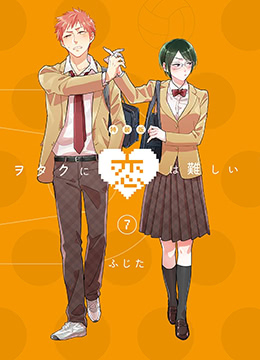 宅男腐女恋爱真难OAD封面图